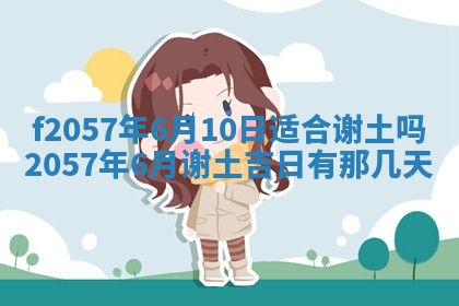 2025年6月23日适合开店吗,这天开业合适吗