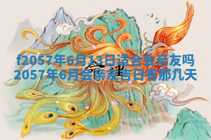 2025年6月23日适合开店吗,这天开业合适吗