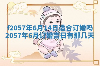 老黄历6月30日：举办婚礼适宜分析,结婚吉日推荐