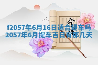 老黄历6月30日：举办婚礼适宜分析,结婚吉日推荐