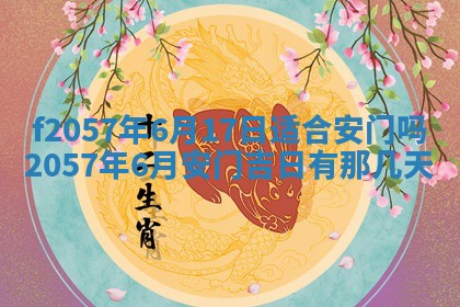 老黄历6月30日：举办婚礼适宜分析,结婚吉日推荐