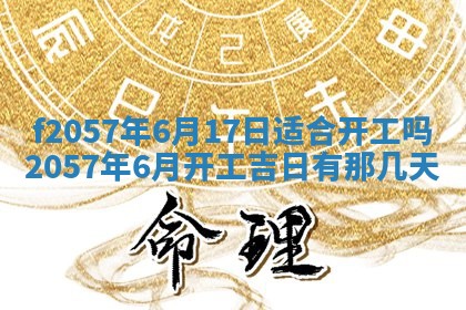 老黄历6月30日：举办婚礼适宜分析,结婚吉日推荐