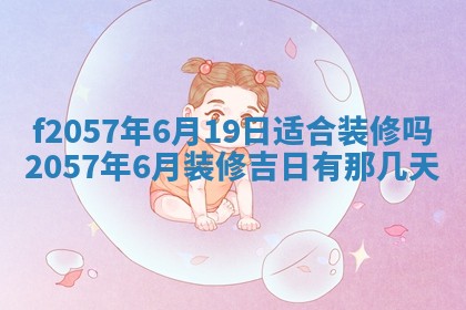 老黄历6月30日：举办婚礼适宜分析,结婚吉日推荐