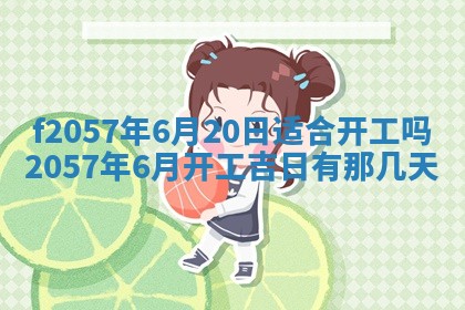 2025年6月23日适合开店吗,这天开业合适吗