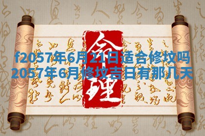 老黄历6月30日：举办婚礼适宜分析,结婚吉日推荐