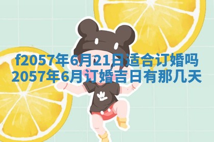 老黄历6月30日：举办婚礼适宜分析,结婚吉日推荐