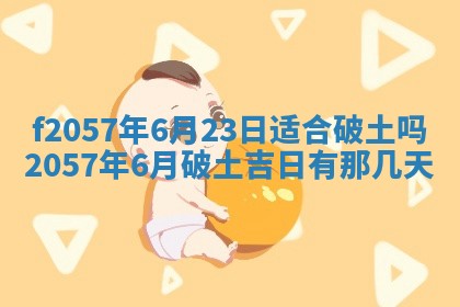 老黄历6月30日：举办婚礼适宜分析,结婚吉日推荐