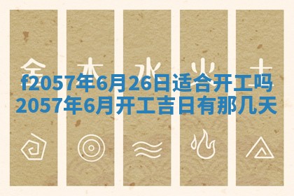 老黄历6月30日：举办婚礼适宜分析,结婚吉日推荐