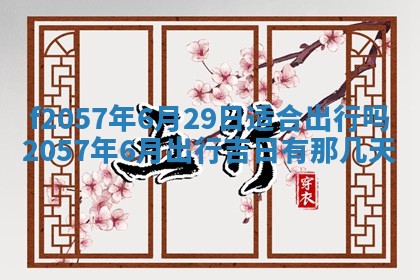 老黄历6月30日：举办婚礼适宜分析,结婚吉日推荐