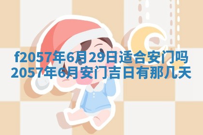 老黄历6月30日：举办婚礼适宜分析,结婚吉日推荐