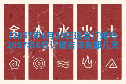 老黄历6月30日：举办婚礼适宜分析,结婚吉日推荐