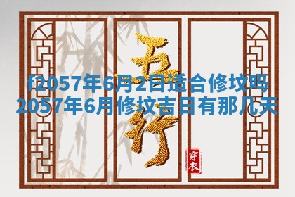 2025年6月23日适合开店吗,这天开业合适吗