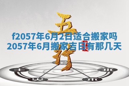 2025年6月23日适合开店吗,这天开业合适吗