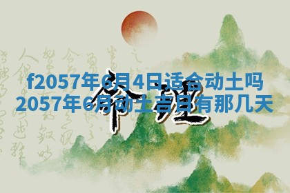 老黄历6月30日：举办婚礼适宜分析,结婚吉日推荐
