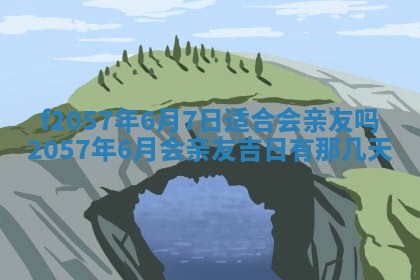 2025年6月23日适合开店吗,这天开业合适吗