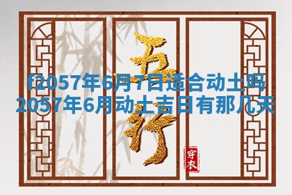 老黄历6月30日：举办婚礼适宜分析,结婚吉日推荐