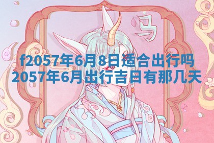 老黄历6月30日：举办婚礼适宜分析,结婚吉日推荐