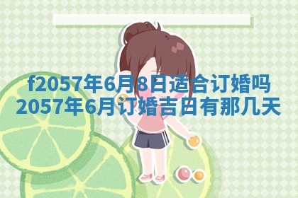 老黄历6月30日：举办婚礼适宜分析,结婚吉日推荐