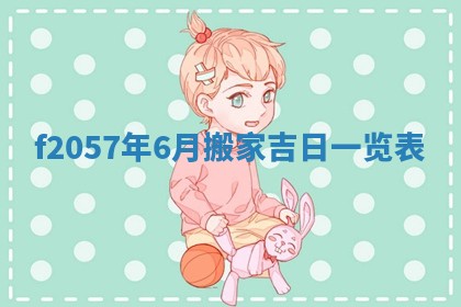 老黄历6月30日：举办婚礼适宜分析,结婚吉日推荐