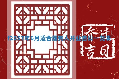 2025年6月23日适合开店吗,这天开业合适吗