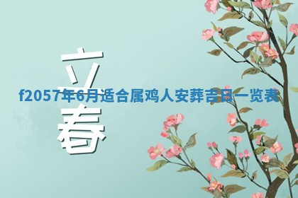 2025年6月23日适合开店吗,这天开业合适吗