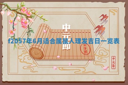 2025年6月23日适合开店吗,这天开业合适吗