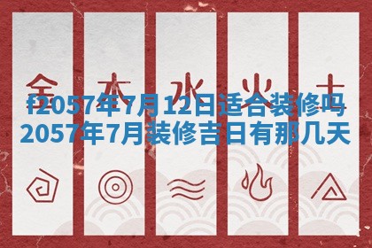 老黄历6月30日：举办婚礼适宜分析,结婚吉日推荐