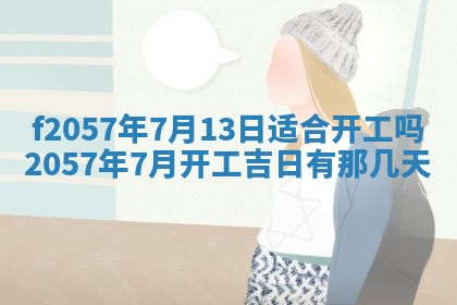 老黄历6月30日：举办婚礼适宜分析,结婚吉日推荐