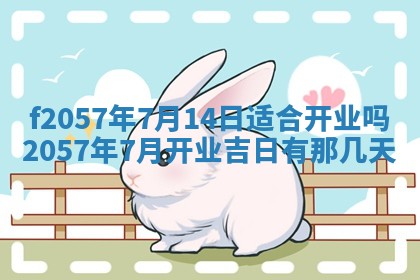 2025年6月23日适合开店吗,这天开业合适吗