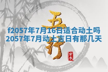 老黄历6月30日：举办婚礼适宜分析,结婚吉日推荐