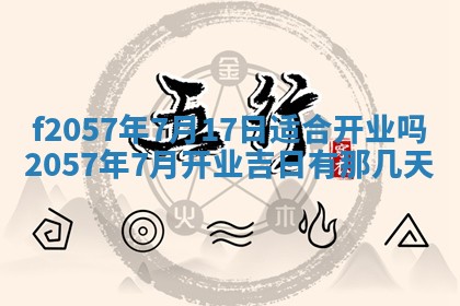 老黄历6月30日：举办婚礼适宜分析,结婚吉日推荐