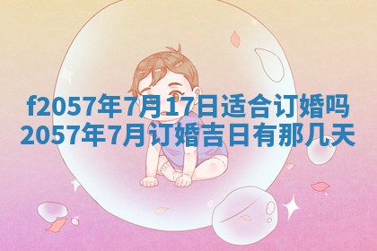 2025年6月23日适合开店吗,这天开业合适吗