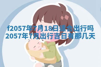老黄历6月30日：举办婚礼适宜分析,结婚吉日推荐