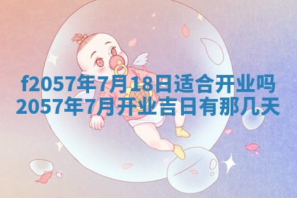 老黄历6月30日：举办婚礼适宜分析,结婚吉日推荐