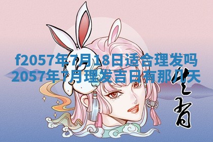 老黄历6月30日：举办婚礼适宜分析,结婚吉日推荐