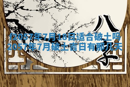 2025年6月23日适合开店吗,这天开业合适吗
