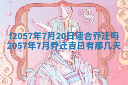2025年6月27日适合订婚吗,订婚是好日子吗