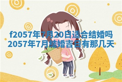 老黄历6月30日：举办婚礼适宜分析,结婚吉日推荐