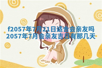 2025年6月23日适合开店吗,这天开业合适吗