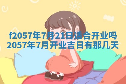 2025年6月23日适合开店吗,这天开业合适吗