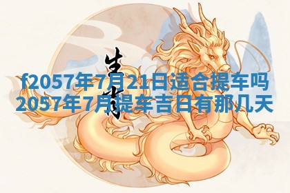 2025年6月23日适合开店吗,这天开业合适吗