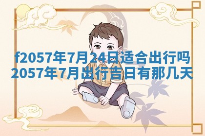 老黄历6月30日：举办婚礼适宜分析,结婚吉日推荐