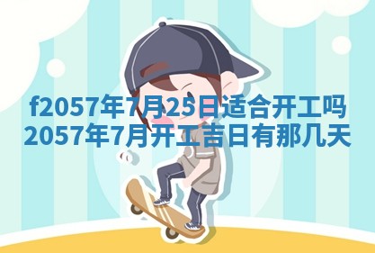 老黄历6月30日：举办婚礼适宜分析,结婚吉日推荐