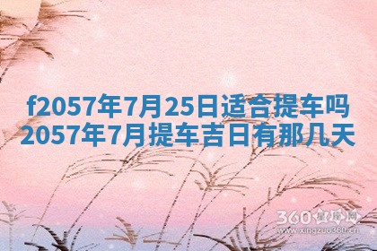 2025年6月23日适合开店吗,这天开业合适吗