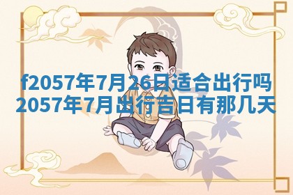 老黄历6月30日：举办婚礼适宜分析,结婚吉日推荐