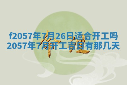 2025年6月23日适合开店吗,这天开业合适吗