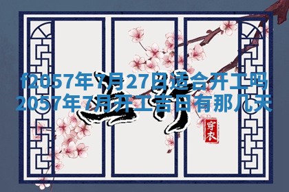 老黄历6月30日：举办婚礼适宜分析,结婚吉日推荐