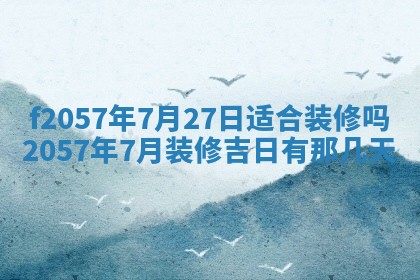 老黄历6月30日：举办婚礼适宜分析,结婚吉日推荐