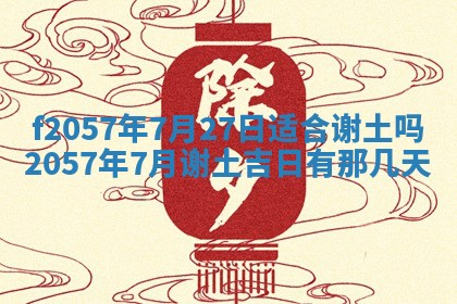 2025年6月23日适合开店吗,这天开业合适吗