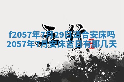 2025年6月23日适合开店吗,这天开业合适吗